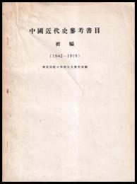 中国近代史参考書目初編（1842-1919）