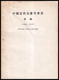 中国近代史参考書目初編（1842-1919）