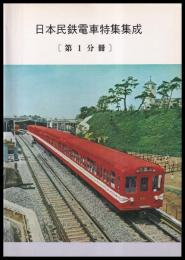 日本民鉄電車特集集成　第１分冊