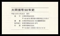 大同信号50年史