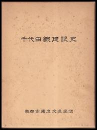 東京地下鉄道千代田線建設史