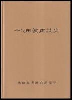東京地下鉄道千代田線建設史