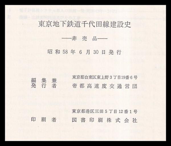 東京地下鉄道　図書印刷-　千代田線建設史　帝都高速度交通営団