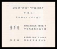 東京地下鉄道千代田線建設史