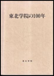 東北学院の100年　1886～1986