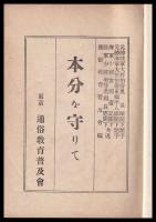 本分を守りて