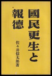 國民更生と報徳