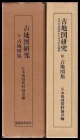 古地図研究　月刊古地図研究百号・二百号記念論集　附古地図集