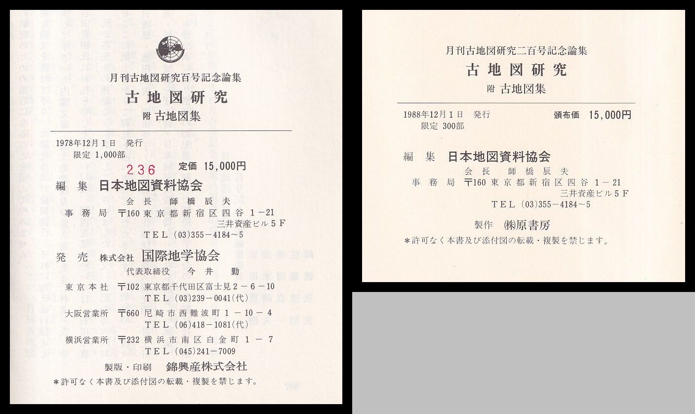 【正規品直輸入】 古地図研究 附古地図集 月刊古地図研究百号・二百号記念論集 世界史