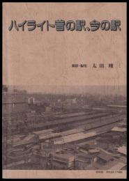 ハイライト昔の駅、今の駅