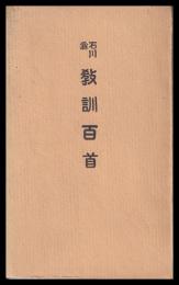 石川翁教訓百首