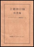 フィラテリーセンター蔵書目録　1～5
