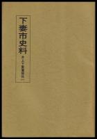 下妻市史料　井上下妻藩関係1～5