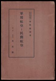 軍用航空と民間航空