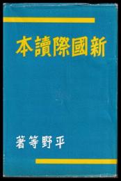 新國際読本