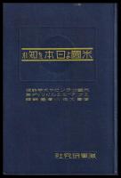 米國よ日本を知れ