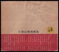 大陸戦史　画と文
