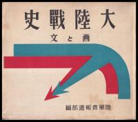 大陸戦史　画と文