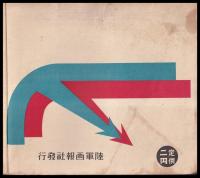 大陸戦史　画と文