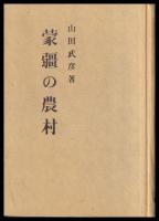 蒙疆の農村