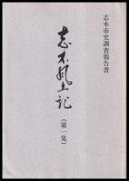 志木風土記　志木市史調査報告書　第1～10集