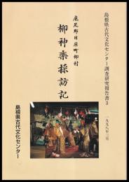 鹿足群日原町柳村　柳神楽探訪記　