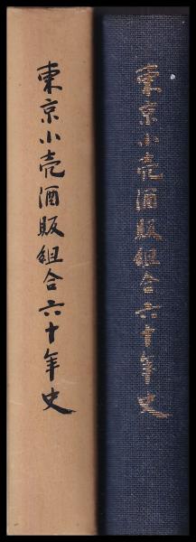 東京小売酒販組合六十年史(東京小売酒販組合) / (有)みなづき書房