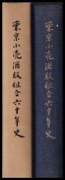 東京小売酒販組合六十年史