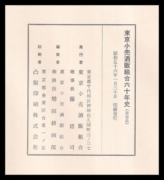 東京小売酒販組合六十年史(東京小売酒販組合) / (有)みなづき書房