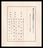 東京小売酒販組合六十年史