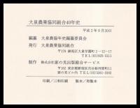 大泉農業協同組合四十年史　ふるさと大泉のあゆみ
