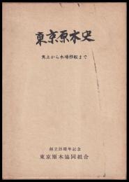 東京原木史　焦土から木場移転まで