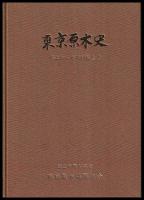 東京原木史　焦土から木場移転まで