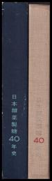 日本甜菜精糖40年史