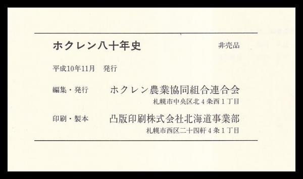 ホクレン八十年史(ホクレン農業協同組合連合会) / (有)みなづき