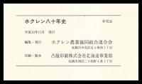 ホクレン八十年史