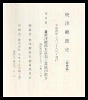 焼津鰹節史