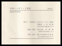 日本マーガリン工業史