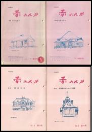 赤れんが（行政資料誌）　第35号～第76号内