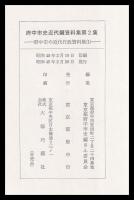 府中市の近代行政資料集　1～5（府中市史近代編資料集）