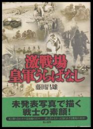 激戦場皇軍うらばなし