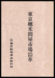 複製　東京廻米問屋市場沿革（元版大正7年）