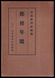 郵便年鑑　昭和13年度版