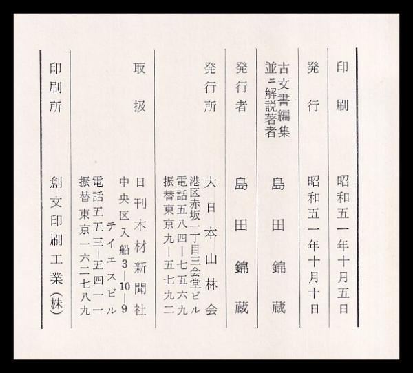 その他江戸東京材木問屋組合正史 (1976年)