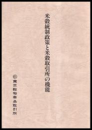 複製　米穀統制政策と米穀取引所の機能（元版昭和11年）