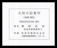 大和の記番印