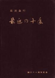 京浜急行最近の十年　創立六十周年記念