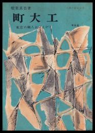 町大工　東京の職人おぼえがき