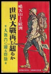 噴火山上の欧洲世界大戦再び起るか　大舞台に躍る群雄