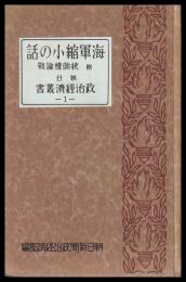 海軍縮小の話　朝日政治経済叢書１